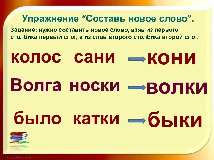 Упражнение “Составь новое слово”. Задание: нужно составить новое слово, взяв