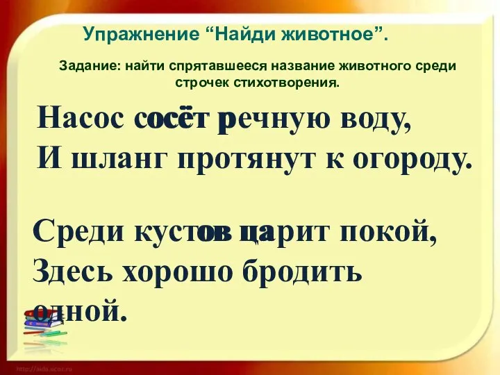 Задание: найти спрятавшееся название животного среди строчек стихотворения. Упражнение “Найди