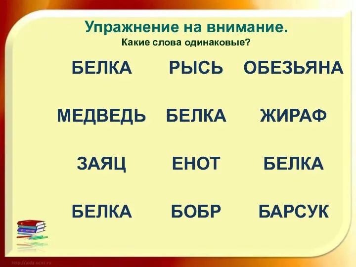 Упражнение на внимание. Какие слова одинаковые?