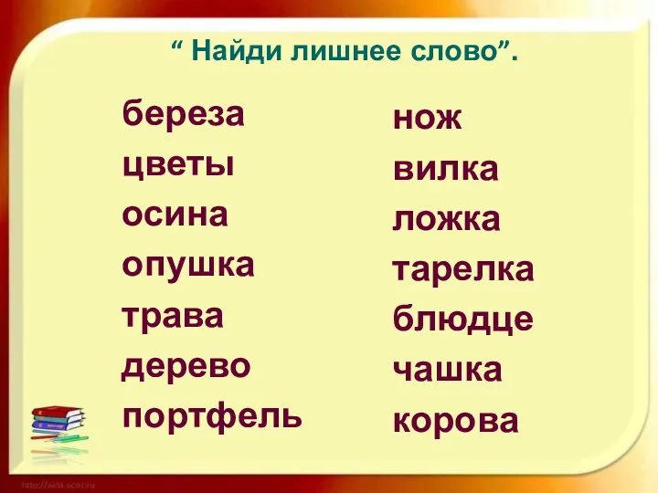 “ Найди лишнее слово”. нож вилка ложка тарелка блюдце чашка корова