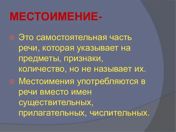 МЕСТОИМЕНИЕ- Это самостоятельная часть речи, которая указывает на предметы, признаки, количество, но не