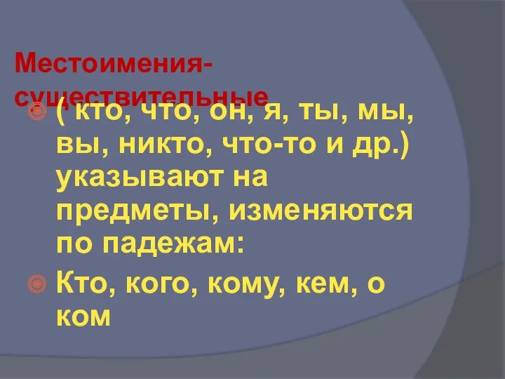 Местоимения-существительные ( кто, что, он, я, ты, мы, вы, никто, что-то и др.)