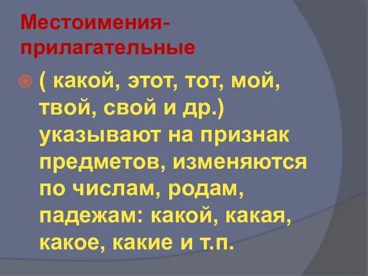 Местоимения-прилагательные ( какой, этот, тот, мой, твой, свой и др.) указывают на признак