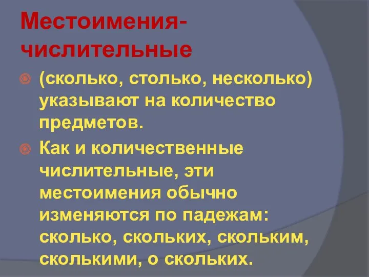 Местоимения- числительные (сколько, столько, несколько) указывают на количество предметов. Как и количественные числительные,