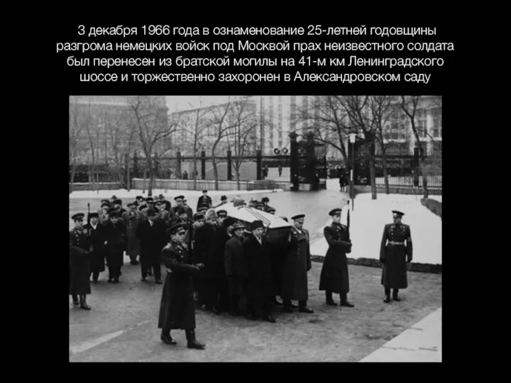 3 декабря 1966 года в ознаменование 25-летней годовщины разгрома немецких