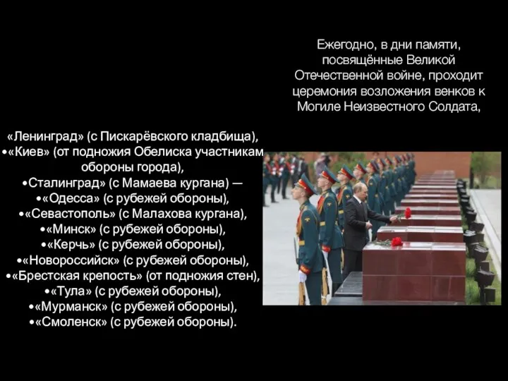 Ежегодно, в дни памяти, посвящённые Великой Отечественной войне, проходит церемония