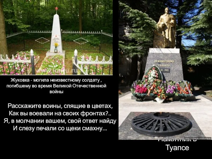Жуковка - могила неизвестному солдату , погибшему во время Великой