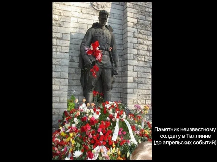 Памятник неизвестному солдату в Таллинне (до апрельских событий)