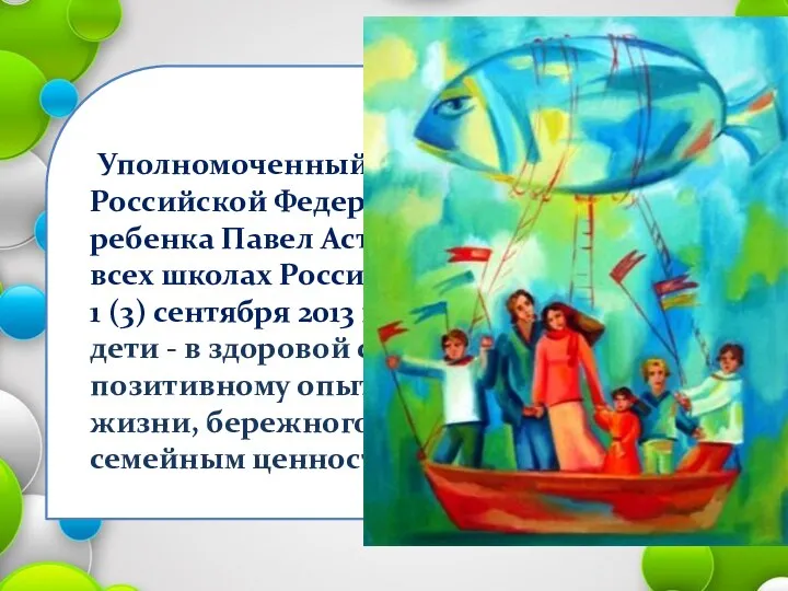 Уполномоченный при Президенте Российской Федерации по правам ребенка Павел Астахов