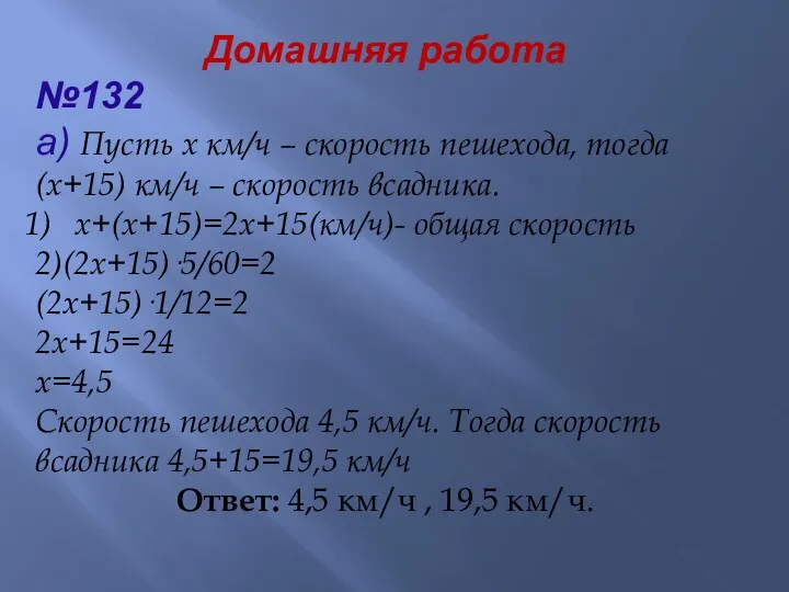 Домашняя работа №132 а) Пусть x км/ч – скорость пешехода,