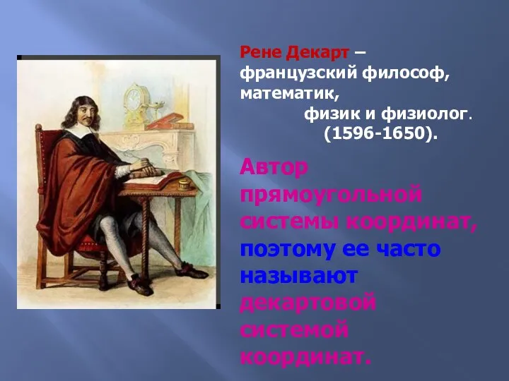 Рене Декарт – французский философ, математик, физик и физиолог. (1596-1650).