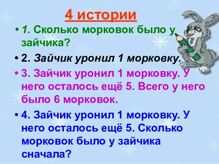 4 истории 1. Сколько морковок было у зайчика? 2. Зайчик уронил 1 морковку.