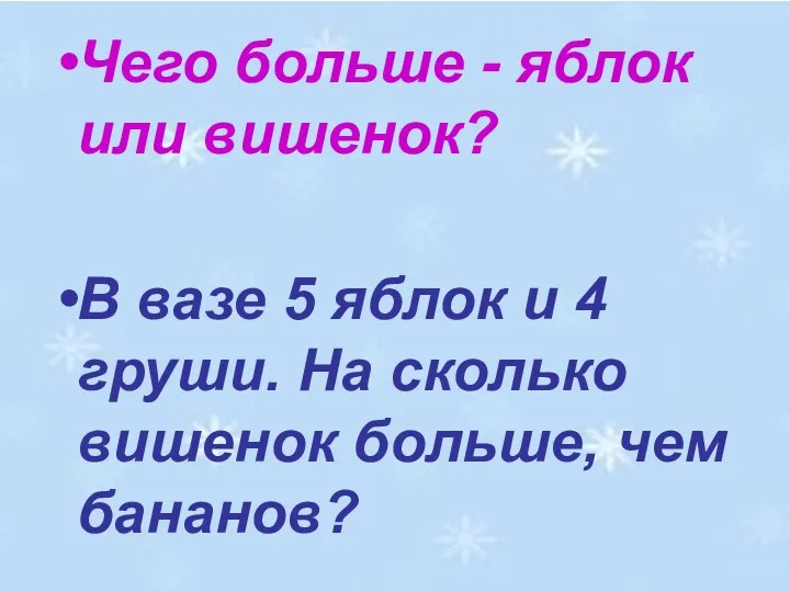 Чего больше - яблок или вишенок? В вазе 5 яблок