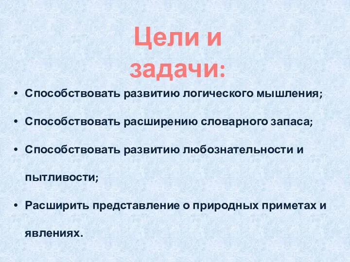 Способствовать развитию логического мышления; Способствовать расширению словарного запаса; Способствовать развитию