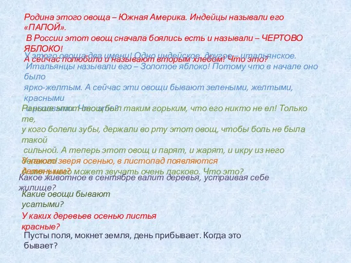 Родина этого овоща – Южная Америка. Индейцы называли его «ПАПОЙ».