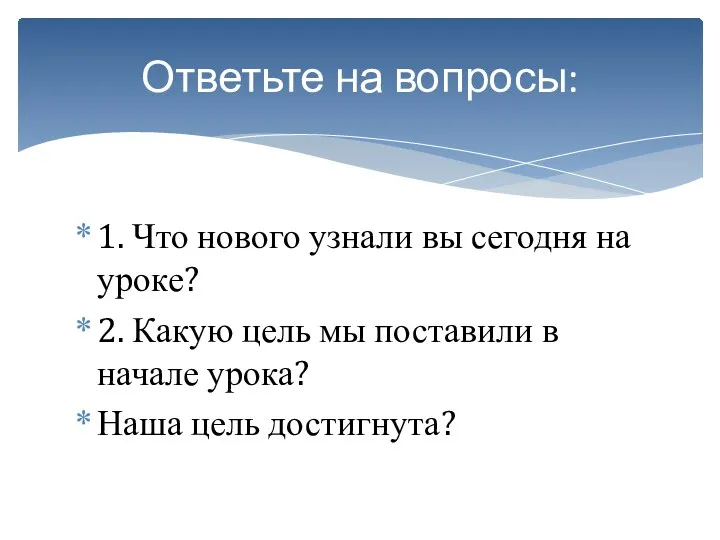 Ответьте на вопросы: 1. Что нового узнали вы сегодня на