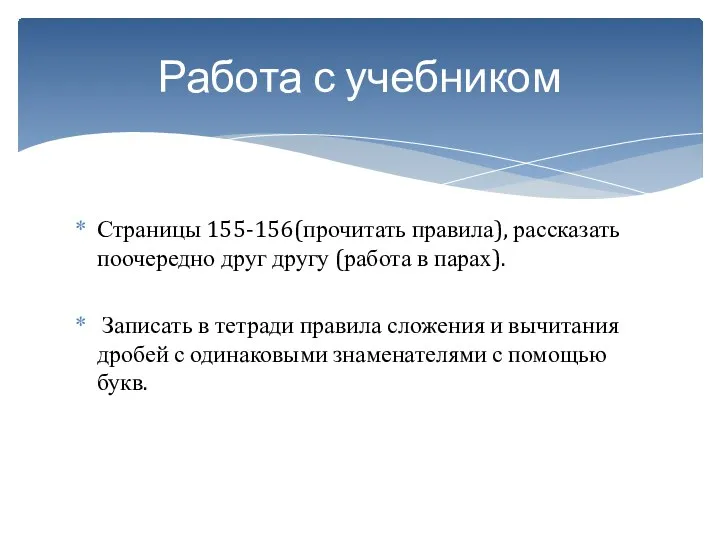 Страницы 155-156(прочитать правила), рассказать поочередно друг другу (работа в парах). Записать в тетради