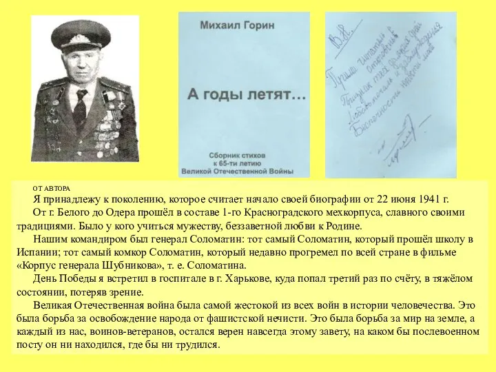 ОТ АВТОРА Я принадлежу к поколению, которое считает начало своей