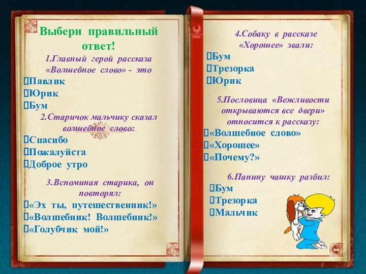 Выбери правильный ответ! 1.Главный герой рассказа «Волшебное слово» - это