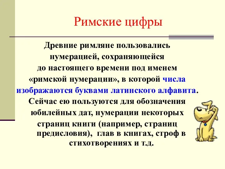 Римские цифры Древние римляне пользовались нумерацией, сохраняющейся до настоящего времени под именем «римской