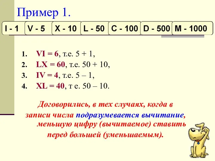 Пример 1. VI = 6, т.е. 5 + 1, LX = 60, т.е.
