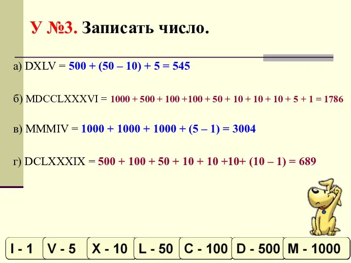 У №3. Записать число. а) DXLV = 500 + (50 – 10) +