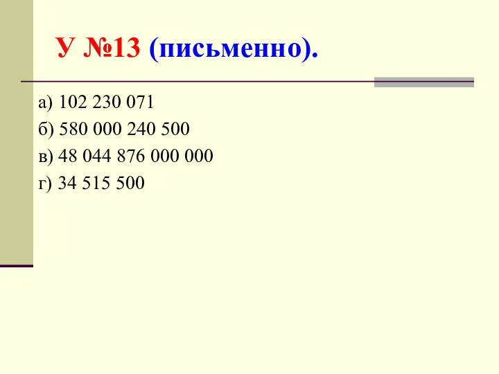 У №13 (письменно). а) 102 230 071 б) 580 000 240 500 в)