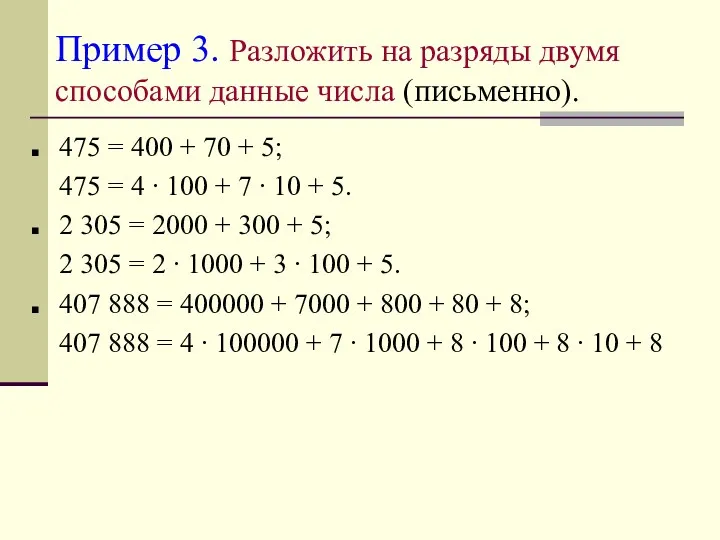 Пример 3. Разложить на разряды двумя способами данные числа (письменно). 475 = 400