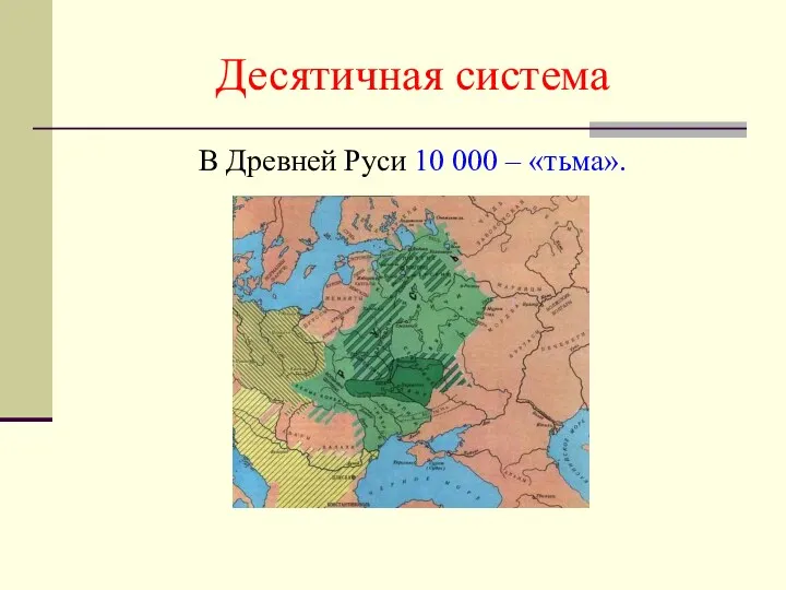 Десятичная система В Древней Руси 10 000 – «тьма».