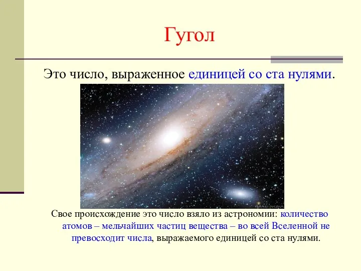 Гугол Это число, выраженное единицей со ста нулями. Свое происхождение это число взяло