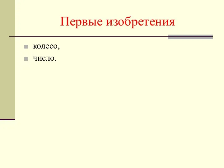 Первые изобретения колесо, число.