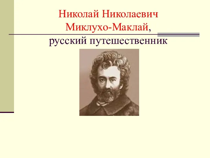 Николай Николаевич Миклухо-Маклай, русский путешественник