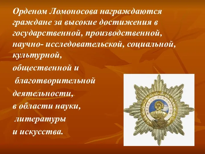 Орденом Ломоносова награждаются граждане за высокие достижения в государственной, производственной, научно- исследовательской, социальной,