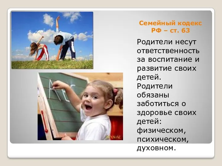 Семейный кодекс РФ – ст. 63 Родители несут ответственность за