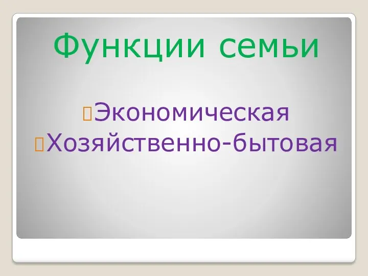 Функции семьи Экономическая Хозяйственно-бытовая