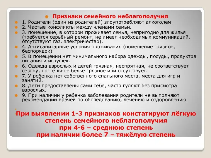 При выявлении 1-3 признаков констатируют лёгкую степень семейного неблагополучия при