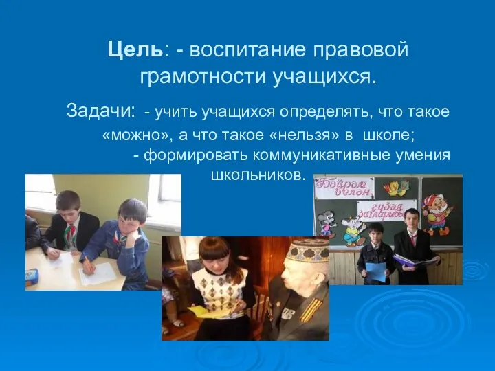 Цель: - воспитание правовой грамотности учащихся. Задачи: - учить учащихся