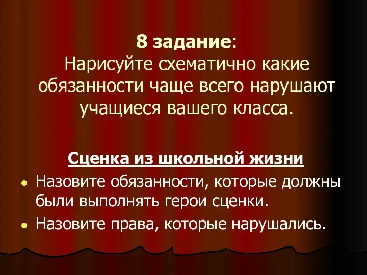 8 задание: Нарисуйте схематично какие обязанности чаще всего нарушают учащиеся