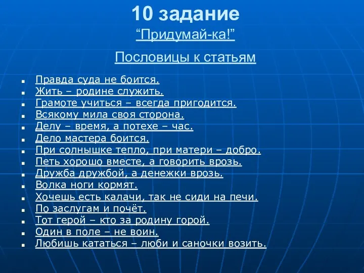 10 задание “Придумай-ка!” Пословицы к статьям Правда суда не боится.