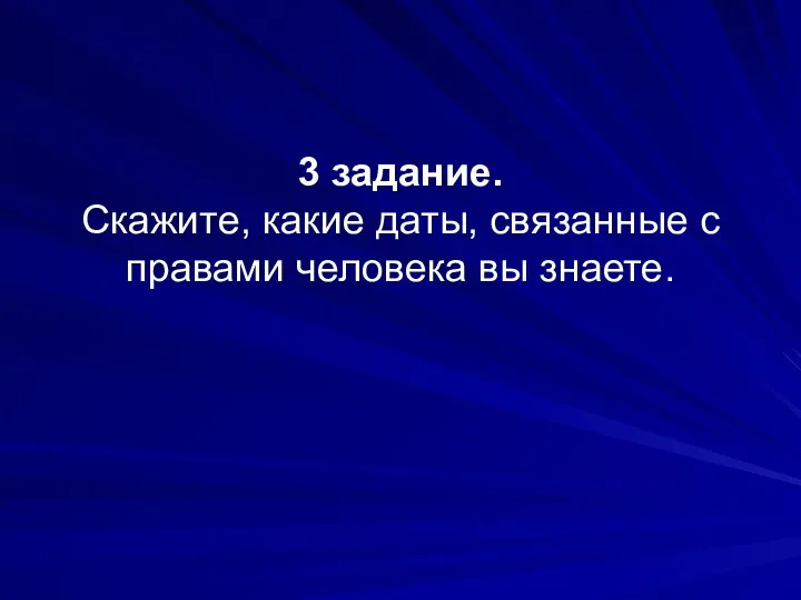 3 задание. Скажите, какие даты, связанные с правами человека вы знаете.