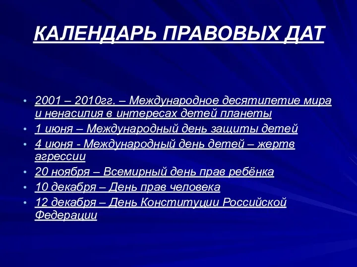 КАЛЕНДАРЬ ПРАВОВЫХ ДАТ 2001 – 2010гг. – Международное десятилетие мира