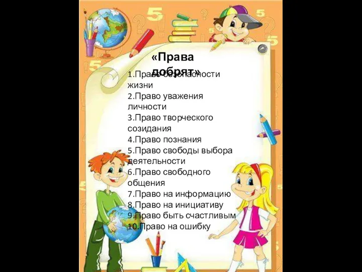 «Права добрят» 1.Право безопасности жизни 2.Право уважения личности 3.Право творческого