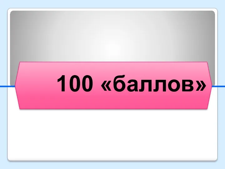 100 «баллов»