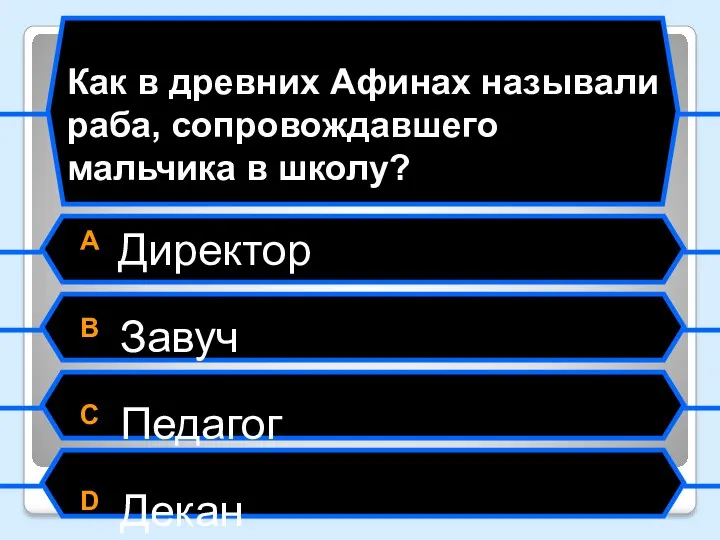 Как в древних Афинах называли раба, сопровождавшего мальчика в школу? A Директор B