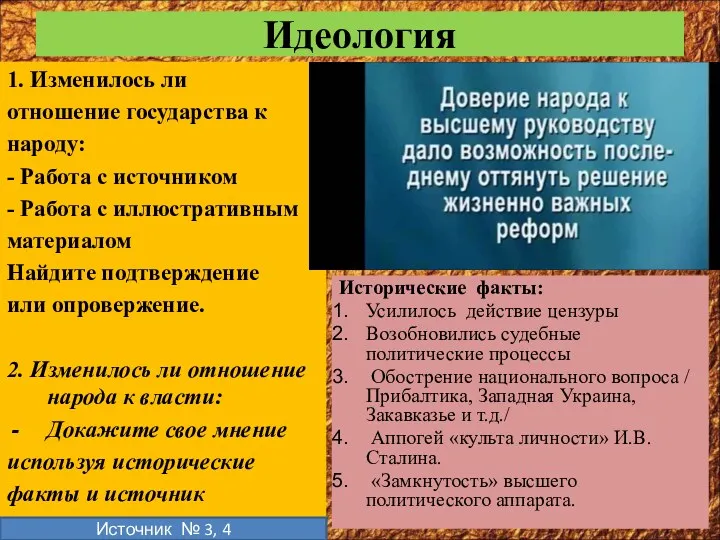 Идеология 1. Изменилось ли отношение государства к народу: - Работа