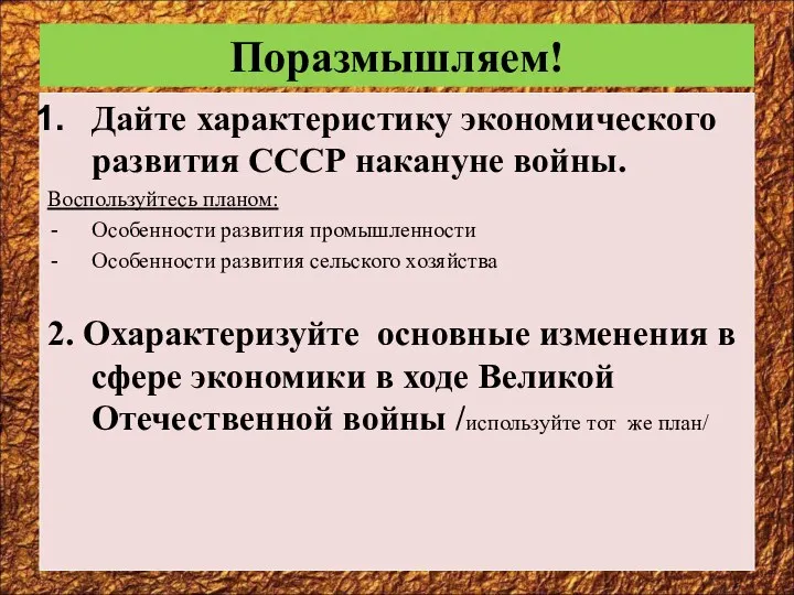 Поразмышляем! Дайте характеристику экономического развития СССР накануне войны. Воспользуйтесь планом: