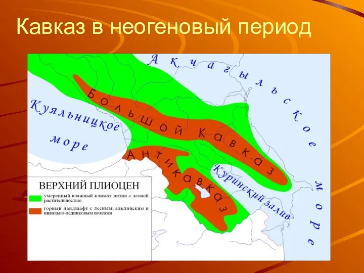 Кавказ в неогеновый период