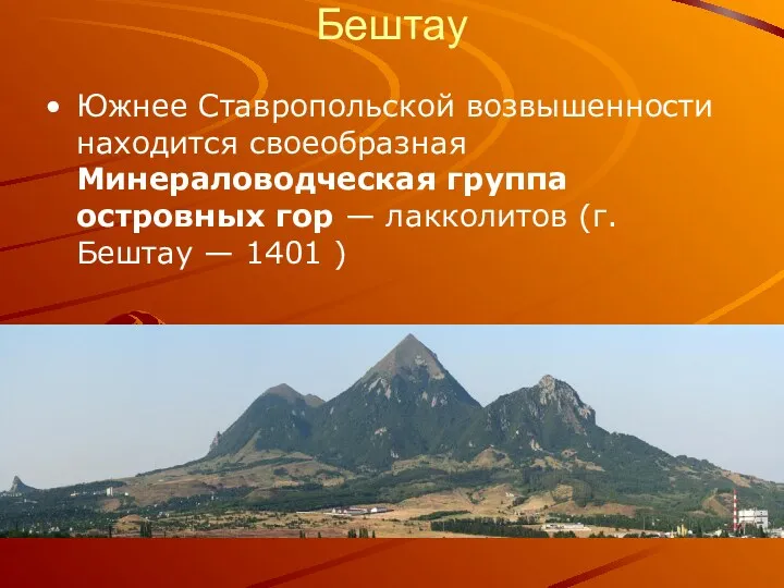 Бештау Южнее Ставропольской возвышенности находится своеобразная Минераловодческая группа островных гор