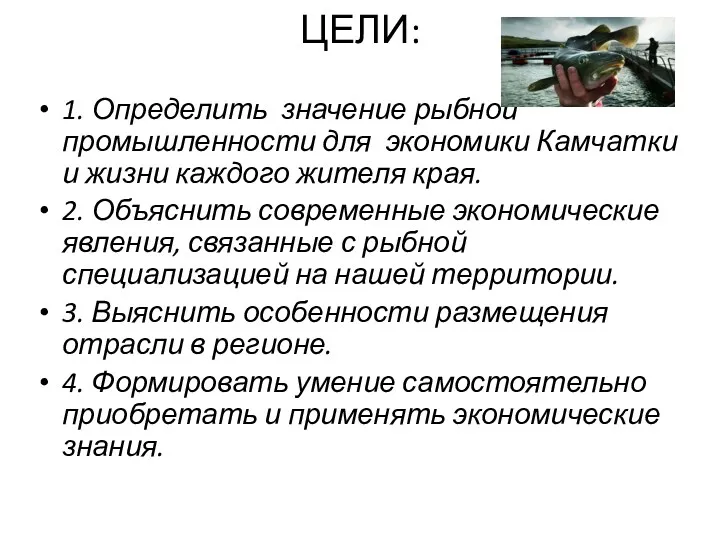 ЦЕЛИ: 1. Определить значение рыбной промышленности для экономики Камчатки и жизни каждого жителя