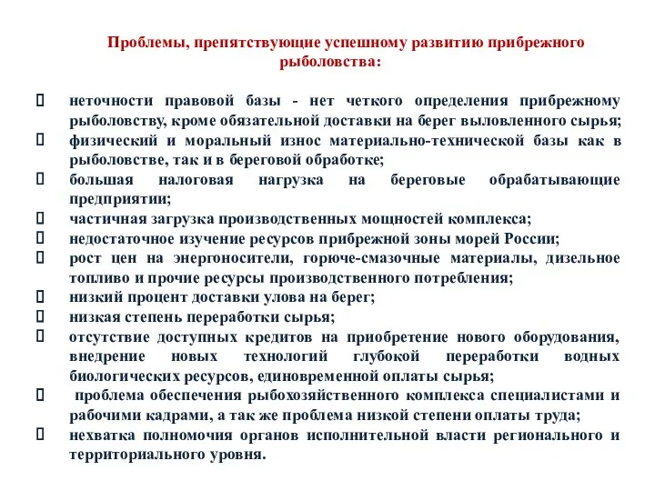 Проблемы, препятствующие успешному развитию прибрежного рыболовства: неточности правовой базы - нет четкого определения